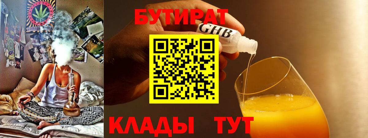 БУТИРАТ оксибутират  Вход с VPN  Бор 