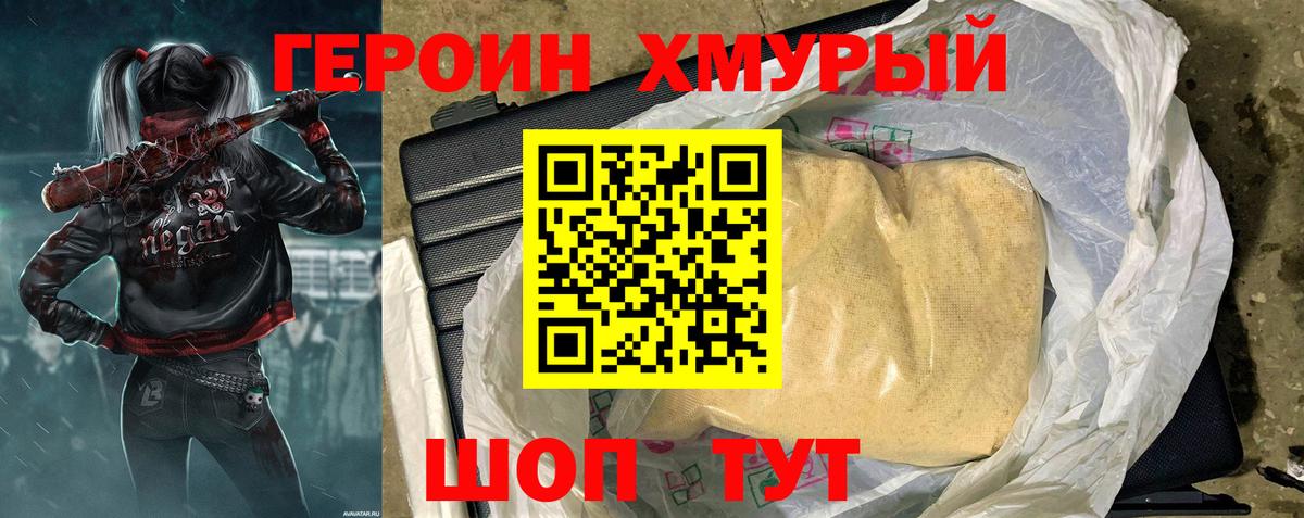 Героин хмурый  Вход с VPN  Бор 